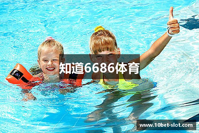 知道6686体育